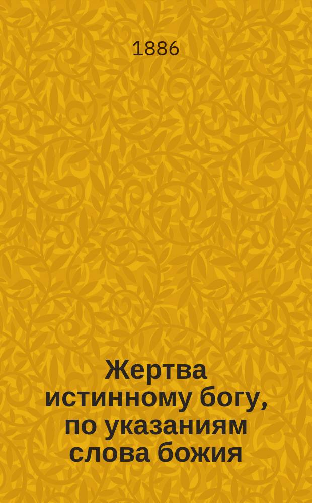 Жертва истинному богу, по указаниям слова божия