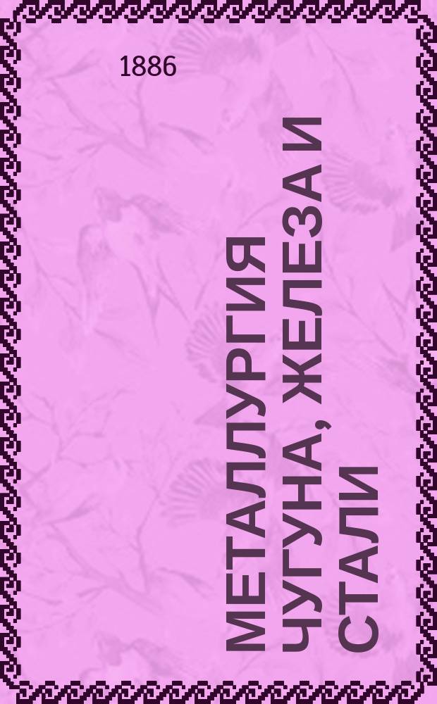 Металлургия чугуна, железа и стали : По лекциям проф. Н.А. Иосса. Ч. 1-. Ч. 2 : Железо и сталь