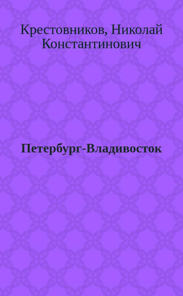 Петербург-Владивосток : Всерос. великая вост. ж. д