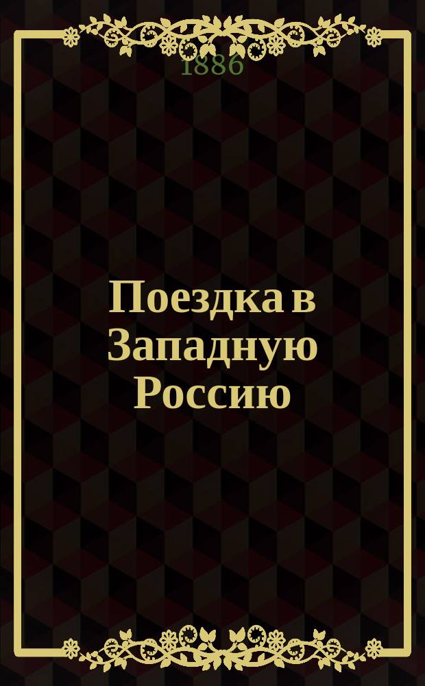 Поездка в Западную Россию : Очерк