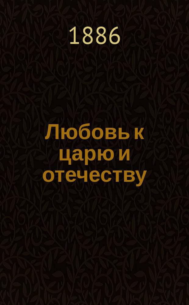 Любовь к царю и отечеству