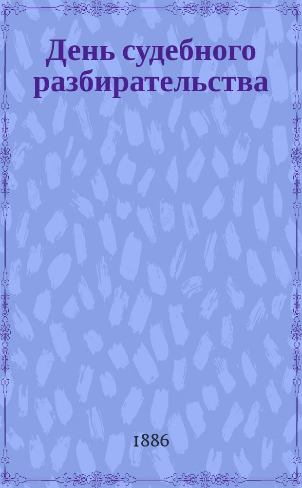 День судебного разбирательства : (Очерк сел. жизни)