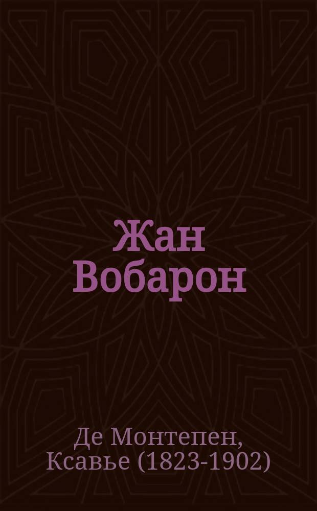Жан Вобарон : Роман Ксавье де Монтепена