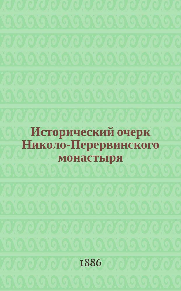 Исторический очерк Николо-Перервинского монастыря