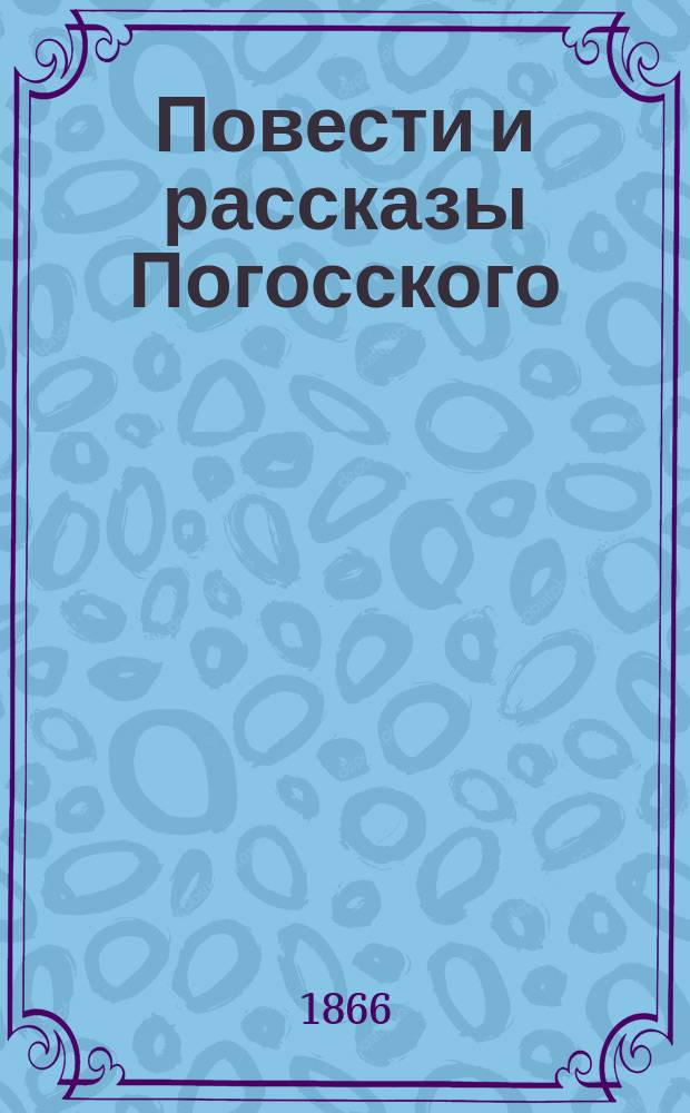 Повести и рассказы Погосского : Ч. 1-3. Ч. 2. Кн. 4 : Отставное счастье ; Из старых записок ; Два кольца