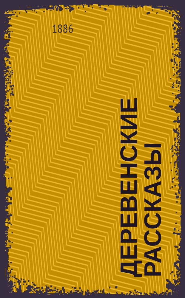 Деревенские рассказы : Очерки из быта Финляндии : Пер. с швед