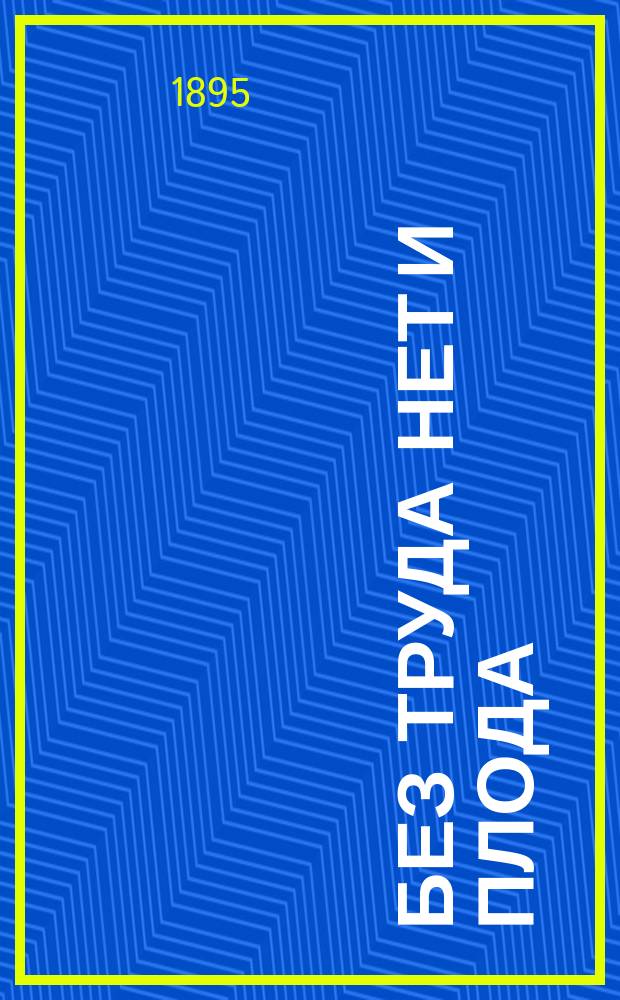 Без труда нет и плода