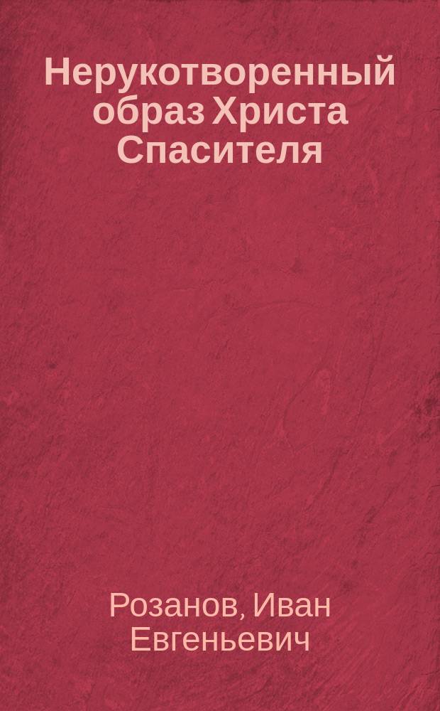 Нерукотворенный образ Христа Спасителя