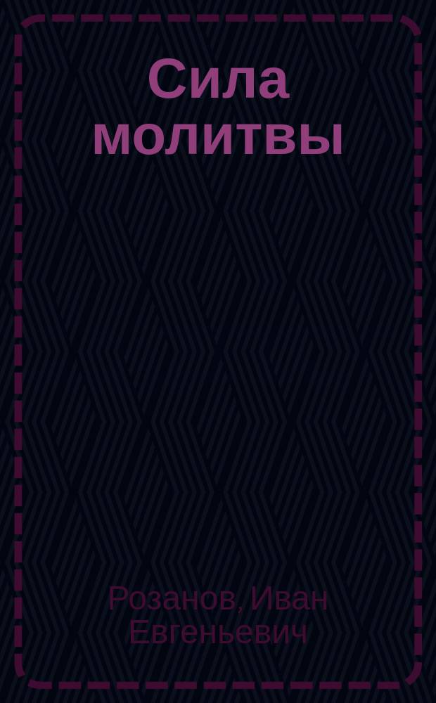 Сила молитвы