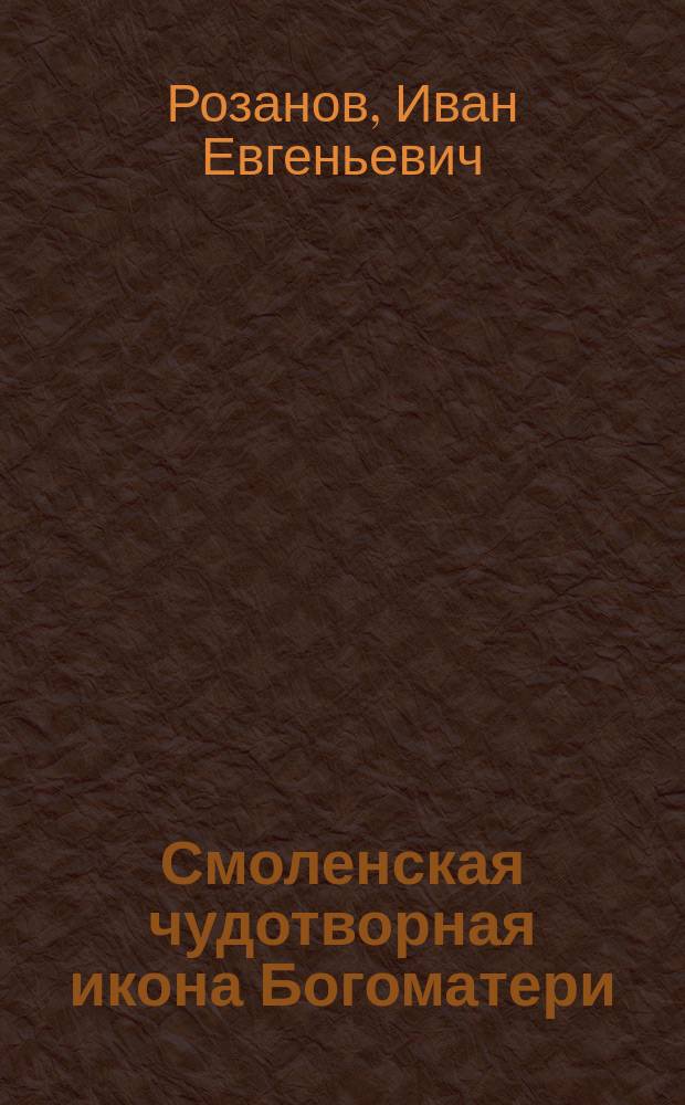 Смоленская чудотворная икона Богоматери