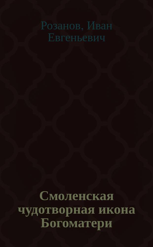 Смоленская чудотворная икона Богоматери