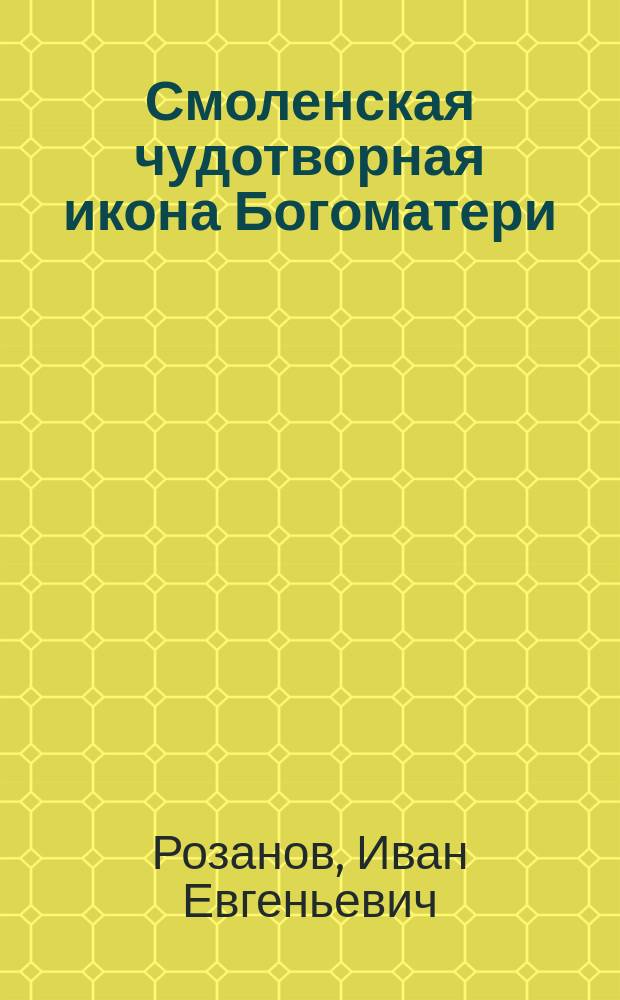 Смоленская чудотворная икона Богоматери