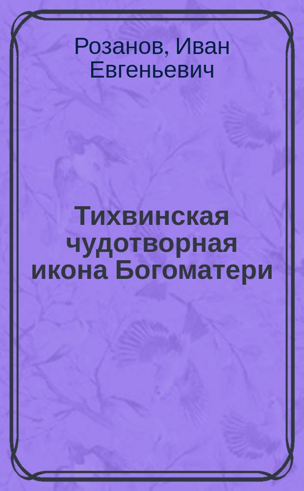 Тихвинская чудотворная икона Богоматери