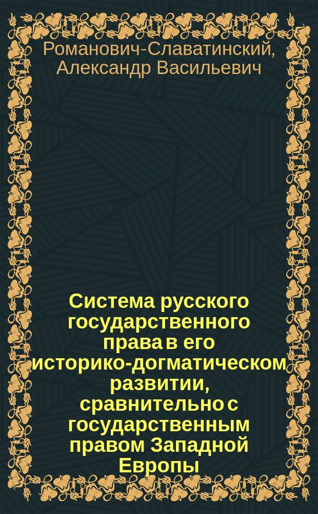 Система русского государственного права в его историко-догматическом развитии, сравнительно с государственным правом Западной Европы