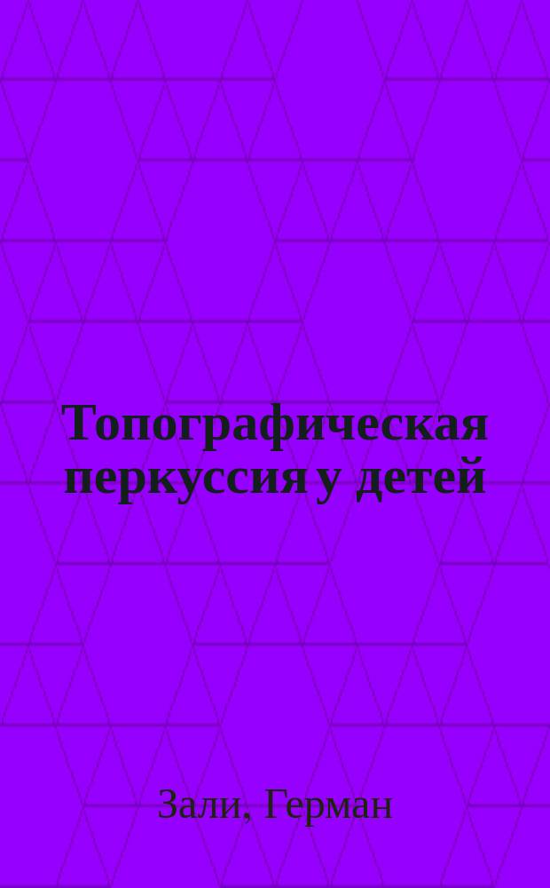 Топографическая перкуссия у детей