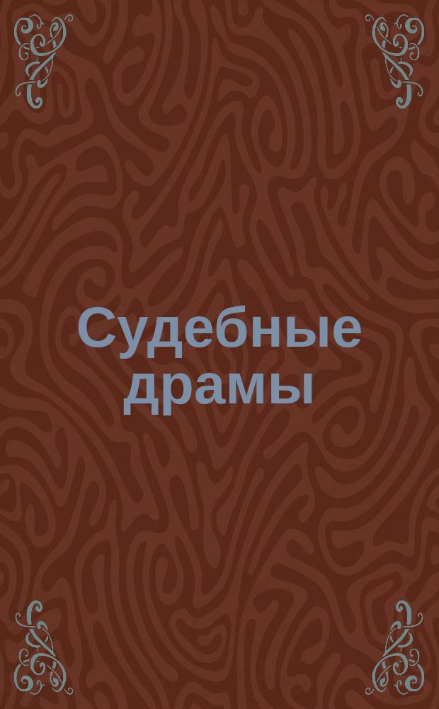 Судебные драмы : Иллюстрир. процессы всех стран. 3 : Скелет