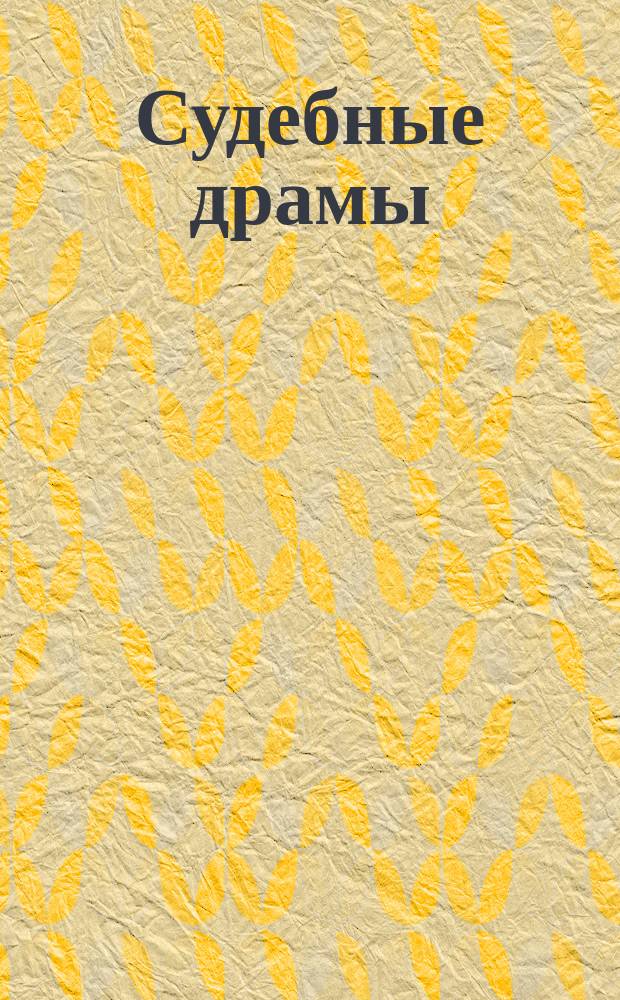 Судебные драмы : Иллюстрир. процессы всех стран. 4 : Лионский курьер ; Тайна эшафота