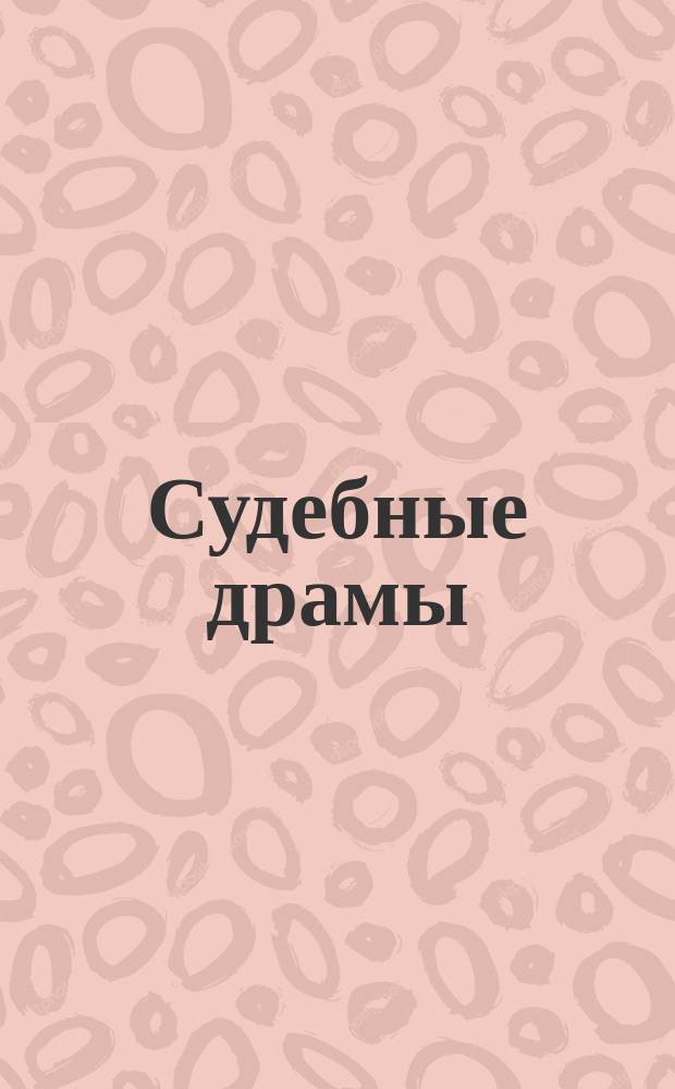 Судебные драмы : Иллюстрир. процессы всех стран. 9 : Генрих Кюншнер ; Антоний Лежер