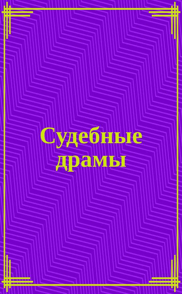 Судебные драмы : Иллюстрир. процессы всех стран. 12 : Суд божий ; Замоскворецкая драма