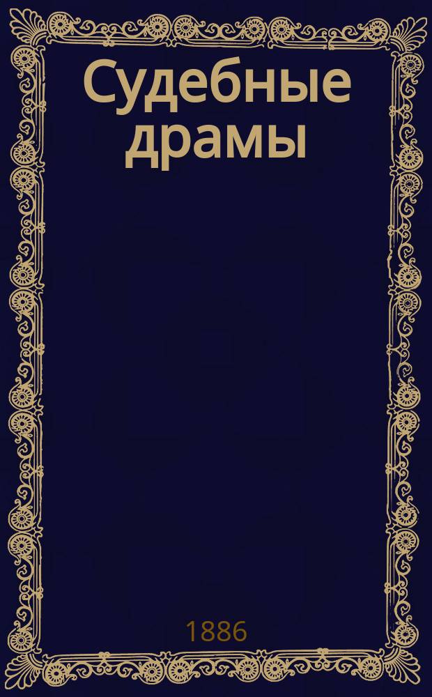 Судебные драмы : Иллюстрир. процессы всех стран. 15 : Дело В.В. Орлова