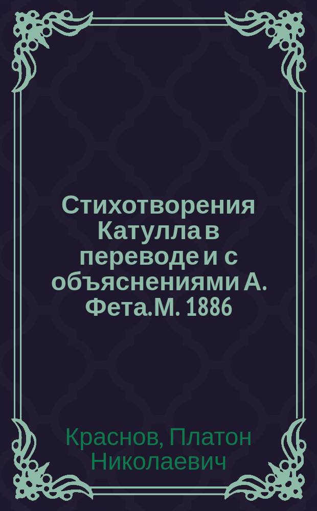 Стихотворения Катулла в переводе и с объяснениями А. Фета. М. 1886 : Рец