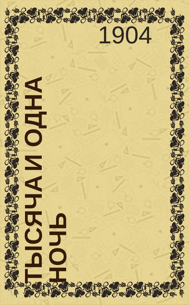 Тысяча и одна ночь : Араб. сказания знаменитой Шехерезады : В 3 ч. : (Переделано и выбрано с фр. пер. Голанда !А. Галлана)