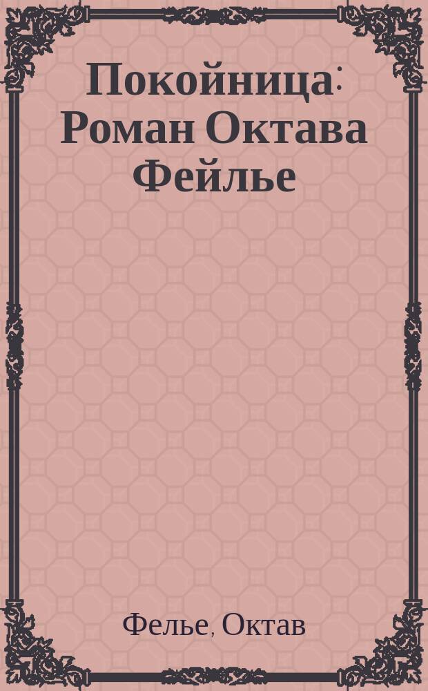 Покойница : Роман Октава Фейлье