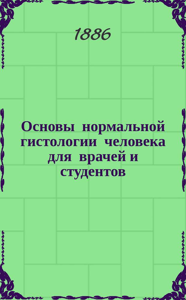 Основы нормальной гистологии человека для врачей и студентов