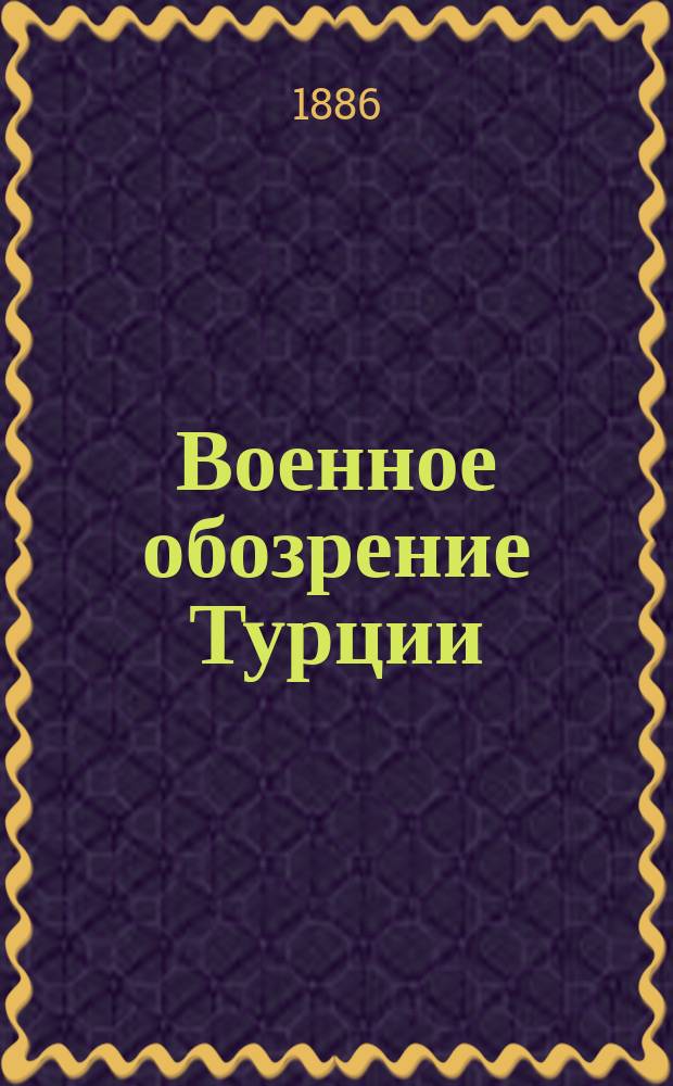 Военное обозрение Турции : Курс ст. класса Николаев. акад. Ген. штаба