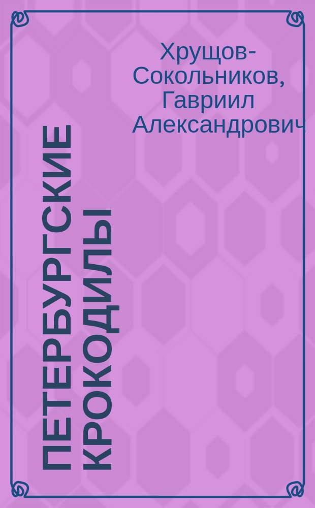 Петербургские крокодилы : Роман в 4 ч. с прологами