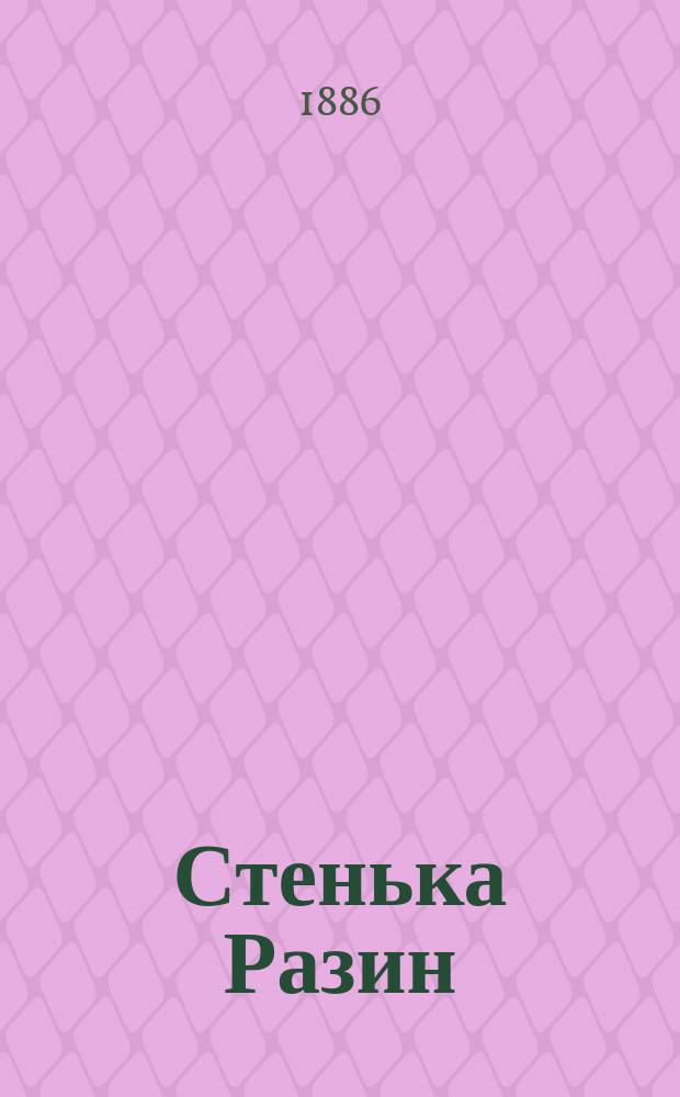 Стенька Разин : Ист. роман