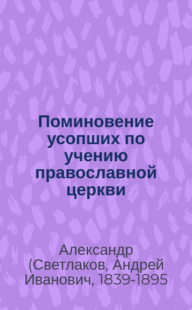 Поминовение усопших по учению православной церкви