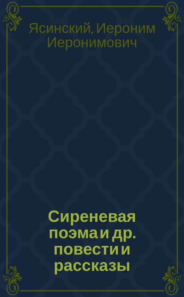 Сиреневая поэма [и др. повести и рассказы]