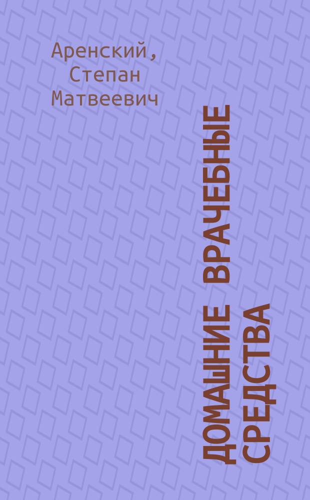 Домашние врачебные средства
