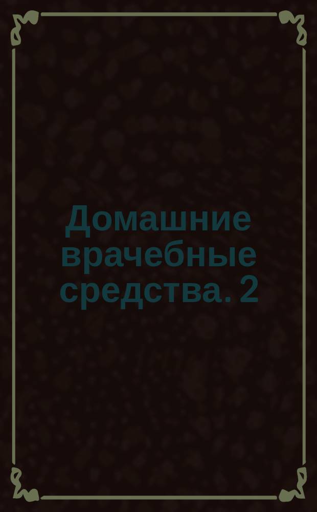 Домашние врачебные средства. [2]