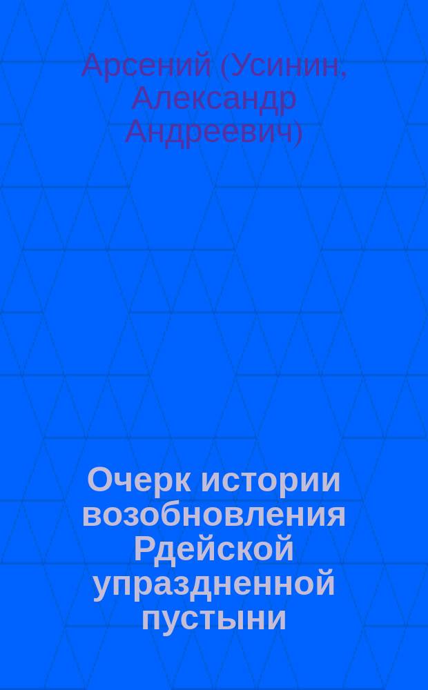 Очерк истории возобновления Рдейской упраздненной пустыни : Из моих воспоминаний