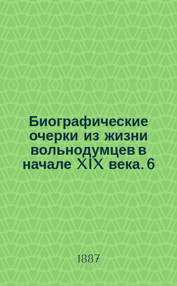 Биографические очерки из жизни вольнодумцев в начале XIX века. [6] : Памяти братьев [!] Бестужевых