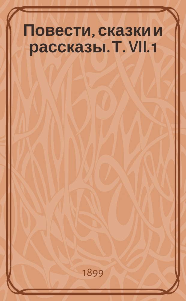 Повести, сказки и рассказы. Т. VII. 1 : Люций Комоло ; 2. В чем счастье? ; 3. Сиротка ; 4. У Христа в гостях ; 5. Звездочка ; 6. Христов батрак ; 7. Доброе дело ; 8. Победа ; 9. Чухлашка ; 10. Птичка ; 11. Отбросы ; 12. Дедушка ; 13. Опыт ; 14. Две лодочки ; 15. Дядя Бодряй