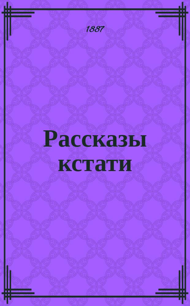 Рассказы кстати