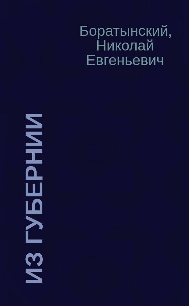 Из губернии
