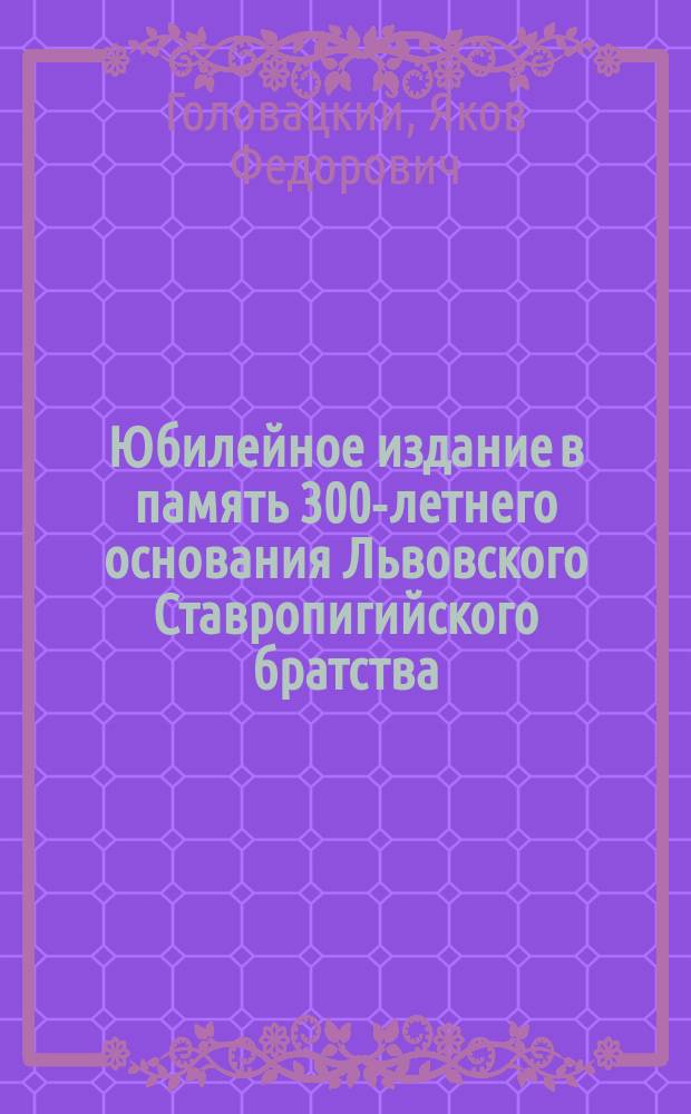 Юбилейное издание в память 300-летнего основания Львовского Ставропигийского братства