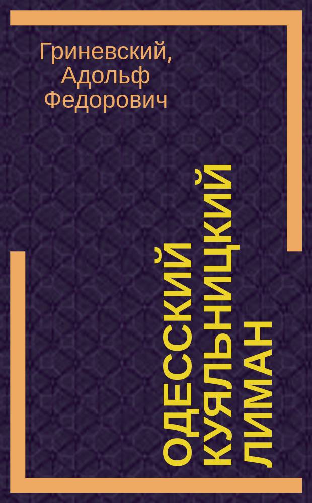 Одесский Куяльницкий лиман : Наблюдения и заметки Не Одессита