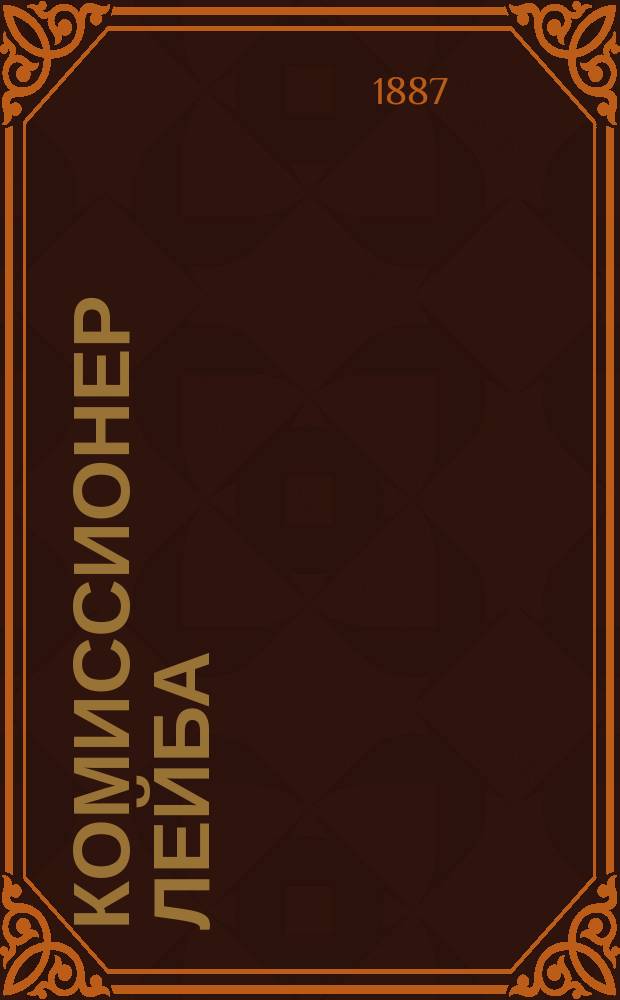 Комиссионер Лейба : Юморист. сцены