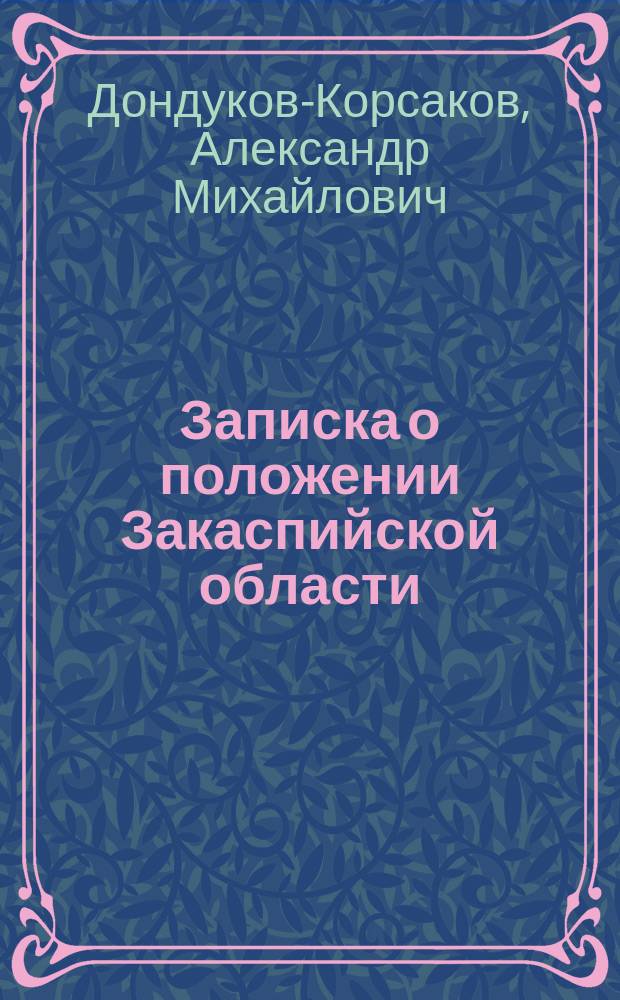 Записка о положении Закаспийской области