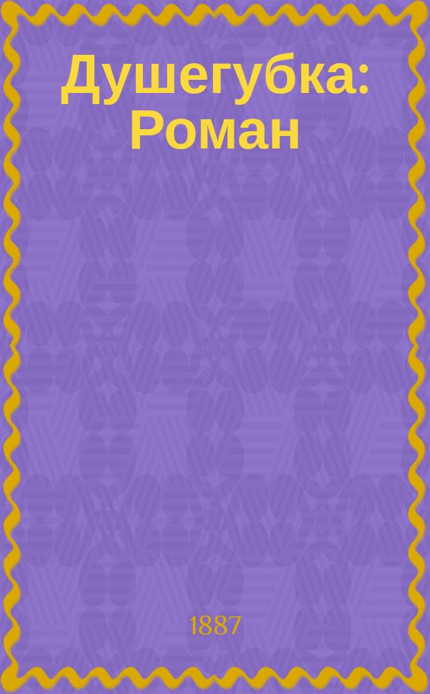 Душегубка : Роман