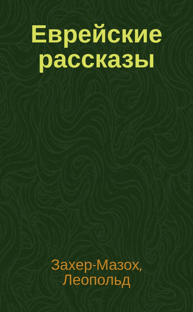 Еврейские рассказы