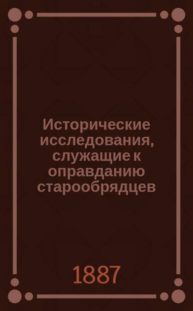 Исторические исследования, служащие к оправданию старообрядцев