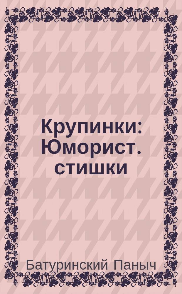Крупинки : Юморист. стишки