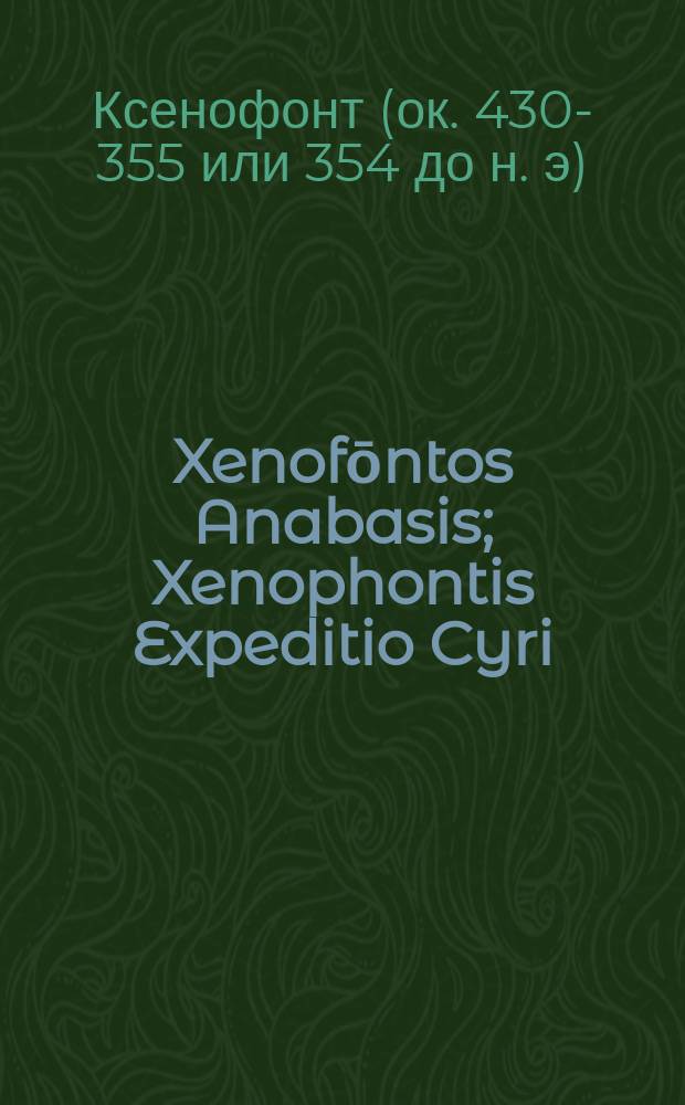 Xenofōntos Anabasis; Xenophontis Expeditio Cyri / Curivit И.!Я. Кремер