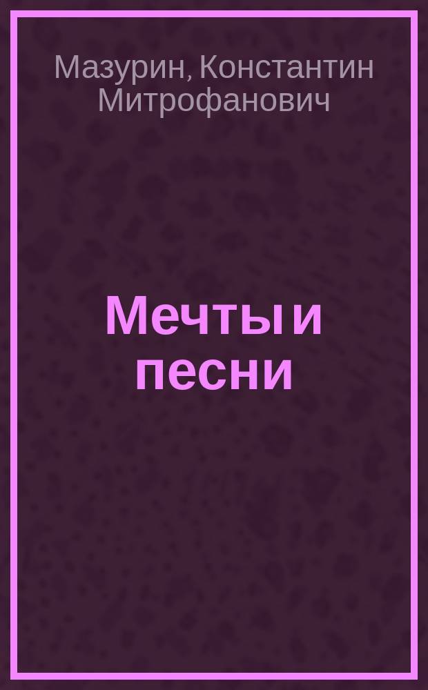 Мечты и песни